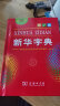 新华字典(第12版单色本) 教材教辅小学1-6年级语文课外阅读作文现代汉语词典成语故事牛津高阶古汉语常用字古代汉语英语学习常备工具书 实拍图