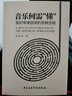 正版音乐何需懂 面对审美困惑的思辨历程音乐学院出版社 周海宏著 实拍图