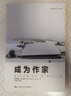 创意写作书系：成为作家 实拍图