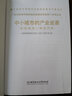 中小城市的产业逆袭/“区域和城市规划建设管理优秀案例”系列丛书 晒单实拍图