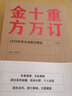 重订十万金方订 沈洪瑞主编 1958年民众亲献方精选 中国中医药出版社 978751325048 实拍图
