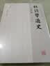 杜诗学通史·清代编 实拍图