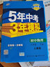 曲一线初中生物八年级下册冀少版2021版初中同步5年中考3年模拟五三 实拍图
