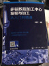 多轴数控加工中心编程与加工：从入门到精通 实拍图