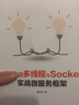 Java多线程与Socket：实战微服务框架(博文视点出品) 实拍图