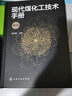 现代煤化工技术手册（第三版） 实拍图