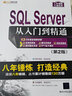 SQL Server 从入门到精通（第2版）（配光盘）（软件开发视频大讲堂） 实拍图