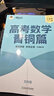 新东方 高考数学青铜篇 文科版2024朱昊鲲1800余题 实拍图