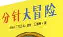 分针大冒险 精装硬壳封面3-6岁儿童绘本 实拍图
