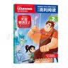 无敌破坏王2大闹互联网 迪士尼流利阅读第2级  实拍图