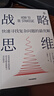战略思维 提高战略思维能力必读案头书 弗雷德·佩拉德 著 认知突破 中信出版社 实拍图