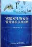 实验室生物安全管理体系及其运转 实拍图