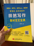 2021 MBA、MPA、MPAcc、MEM管理类、经济类联考田然写作素材范文宝典 实拍图