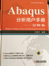 Abaqus分析用户手册(材料卷)材料卷 机械工业出版社 王鹰宇 编著 Abaqus用户手册大系 书籍 实拍图