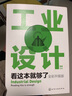工业设计看这本就够了（全彩升级版） 实拍图