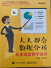 人人都会数据分析：从生活实例学统计(博文视点出品) 实拍图