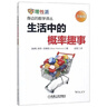 生活中的概率趣事（升级版） 实拍图