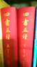 四书五经（套装共2册） 实拍图
