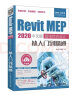 Revit MEP 2020中文版 管线综合设计从入门到精通（异步图书出品） 实拍图