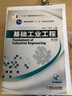 基础工业工程（第2版 附电子课件）/普通高等教育“十一五”国家级规划教材 实拍图