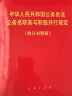 中华人民共和国公务员法 公务员职务与职级并行规定 (修订对照版) 晒单实拍图