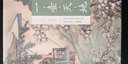 一壶天地 全套四册 新纂香谱+格古要论+园冶+长物志 晒单实拍图