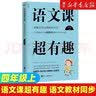 2026新版 语文课超有趣 与课本同步的拓展阅读教辅书 语文教材同步学 小学123456年级 语文教材同步知识汇总梳理 2026新版·四年级上 新华正版 实拍图