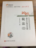 东奥税务师2020教材 税法Ⅰ 轻松过关2  2020年税务师职业资格考试通关必做500题 实拍图