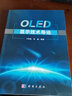 OLED显示技术导论 实拍图
