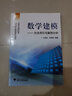 数学建模：方法导引与案例分析   实拍图
