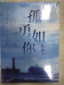 孤勇如你 耿帅全新力作（看完这本真实之书，愿所有孤独而勇敢的人，找回自己的人生！） 实拍图