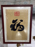 紫腾随轩福字挂画新中式客厅餐厅装饰画入户玄关墙画竖版壁画 图3 60*80cm红木色实木框 实拍图