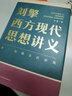 刘擎西方现代思想讲义 2000年以来的西方 刘擎讲透西方思想史 纷争的年代 做一个清醒的现代人 刘擎西方现代思想讲义 实拍图