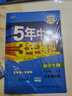 曲一线 初中生物 北京专版 八年级上册 北京课改版 2021版初中同步 5年中考3年模拟五三 实拍图