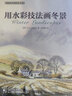 西方绘画技法经典教程：用水彩技法画冬景 实拍图
