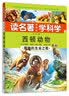 读名著·学科学·西顿动物：王者传说（美图版） 实拍图