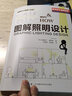 照明设计圣经+图解照明设计+照明法则（照明设计 套装3册）国际照明设计基础教程系列 实拍图
