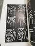 峄山刻石(西安碑林名碑精粹) 实拍图