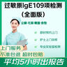 【全面版】京东到家快检 过敏原IgE检测109项（吸入型过敏原65项+食物过敏原43项）婴儿湿疹鼻炎抗过敏检测 实拍图