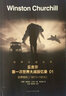 丘吉尔第二次世界大战回忆录 01：从战争到战争 实拍图