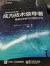 官方正版现货 成为技术领导者：掌握全面解决问题的方法 温伯格技术思想三部曲 杰拉尔德.温伯格著 实拍图