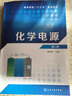 化学电源(程新群)(第二版) 实拍图