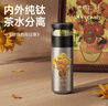 特美刻（TOMIC）内外纯钛茶水分离保温杯茶杯水杯子朱炳仁铜焖茶国庆中秋礼 实拍图