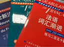 法语词汇渐进（中级 练习二百五十题） 实拍图