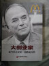 大创业家：麦当劳之父雷·克洛克自传 实拍图