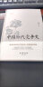 2020中国好书：不断裂的文明史 对中国国家认同的五千年考古学解读 实拍图