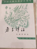 老子译注 简体横排 中国古典名著译注丛书 中华书局 实拍图