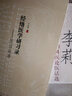 经络医学研习录 医话故事 王红民 著 中国中医药出版社 医案实录 教学随笔 跟师往事. 实拍图