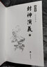 岳麓书社图文经典：封神演義(精装图文版上下册) 实拍图