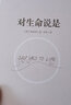 对生命说是 奥南朵作品张德芬孙瑞雪心灵修养已出版对财富说是等书籍 实拍图